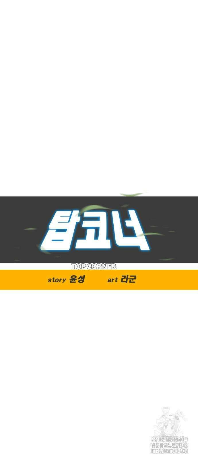 탑코너 227화 15