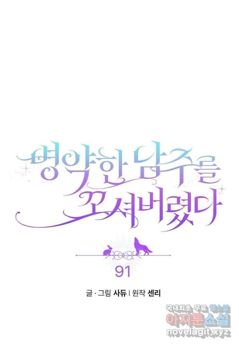 병약한 남주를 꼬셔버렸다 91화 5