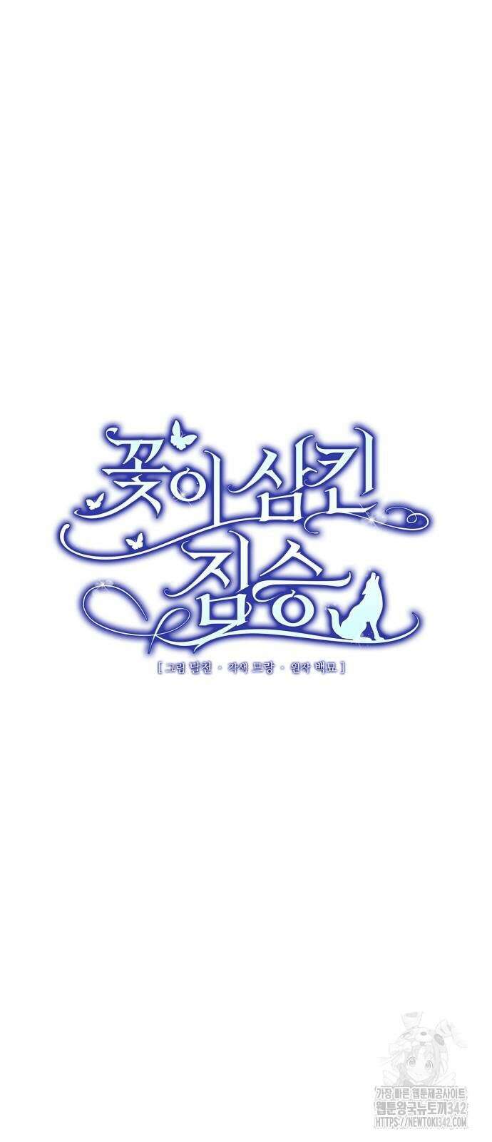 꽃이 삼킨 짐승 32화 12