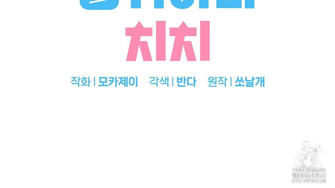 치치 시리즈 24화 2
