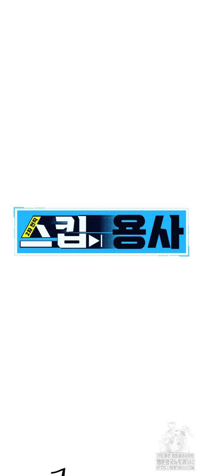 2차전직 스킵용사 33화 5