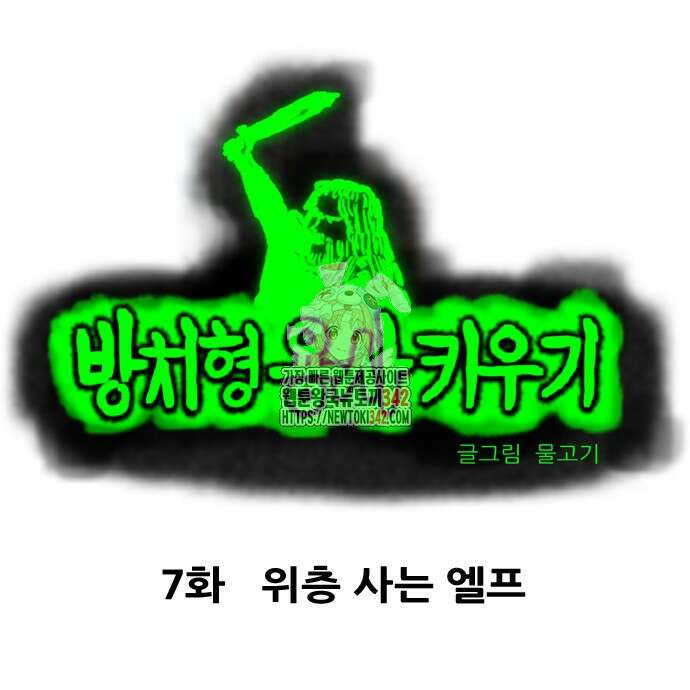 방치형 용사 키우기 7화 1