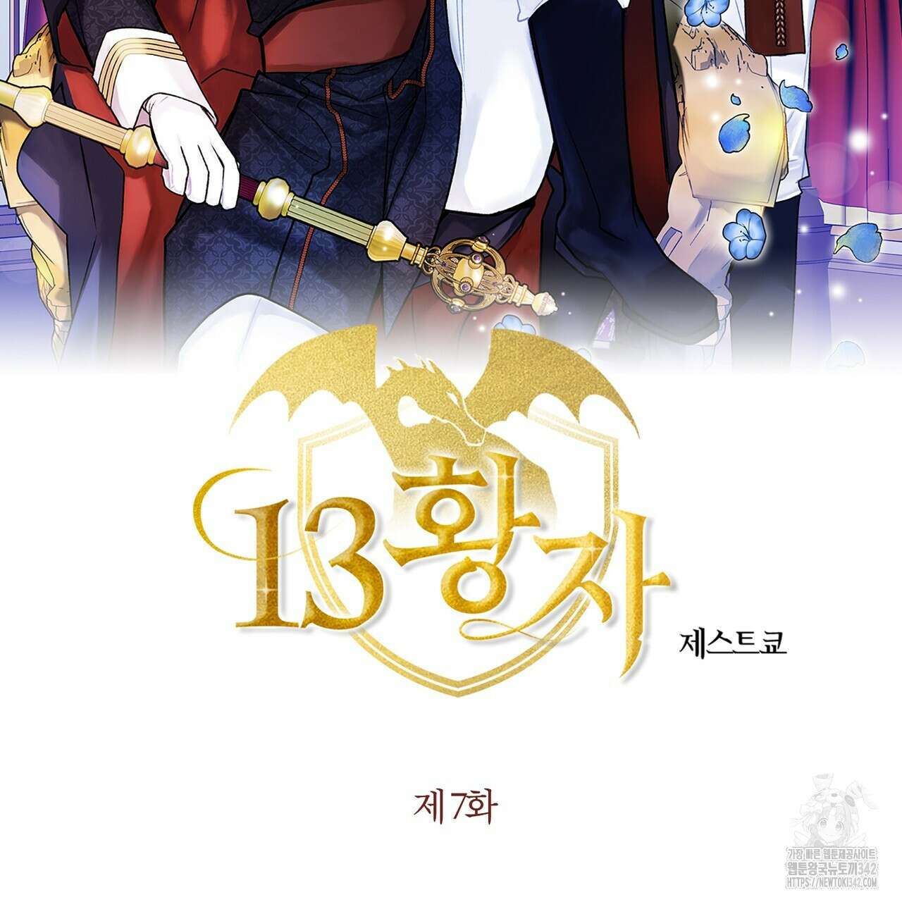 13황자 7화 2