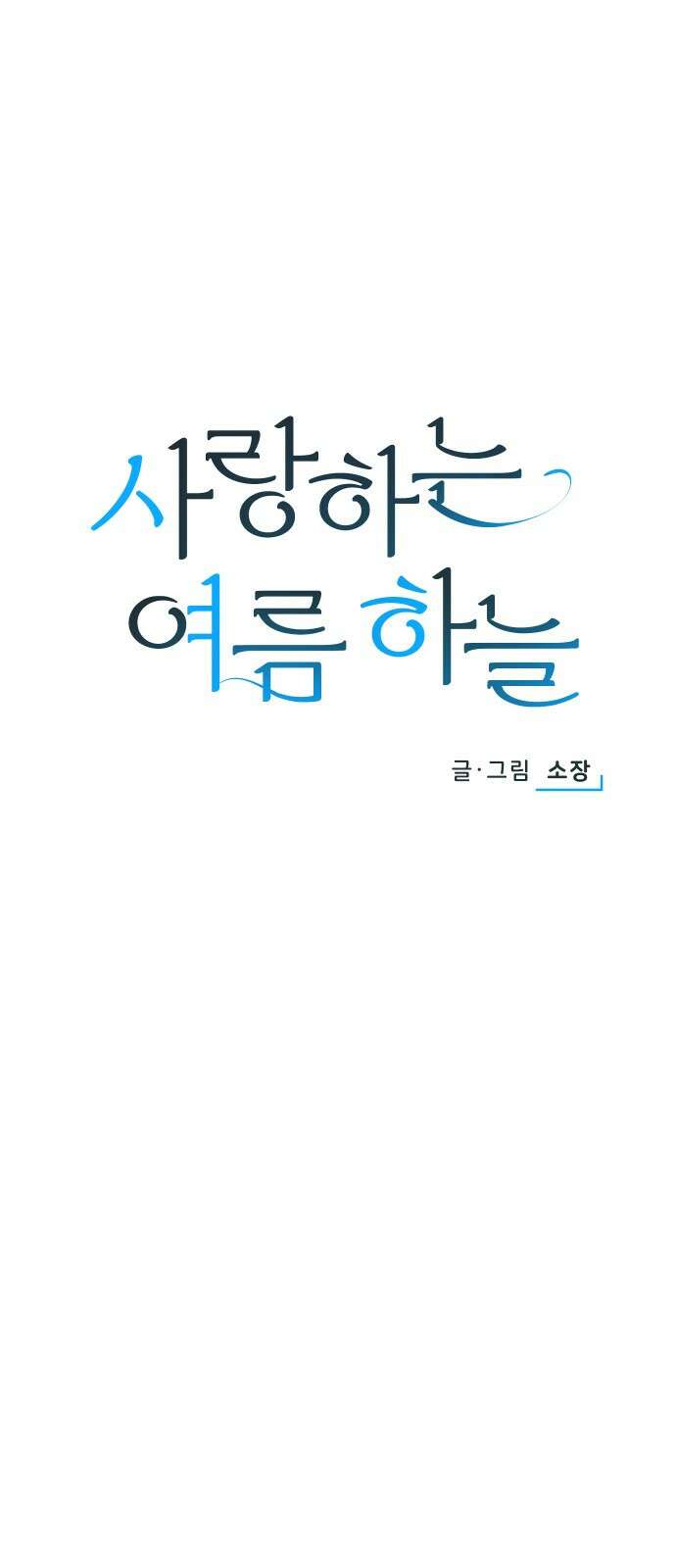 사랑하는 여름 하늘 3화 11
