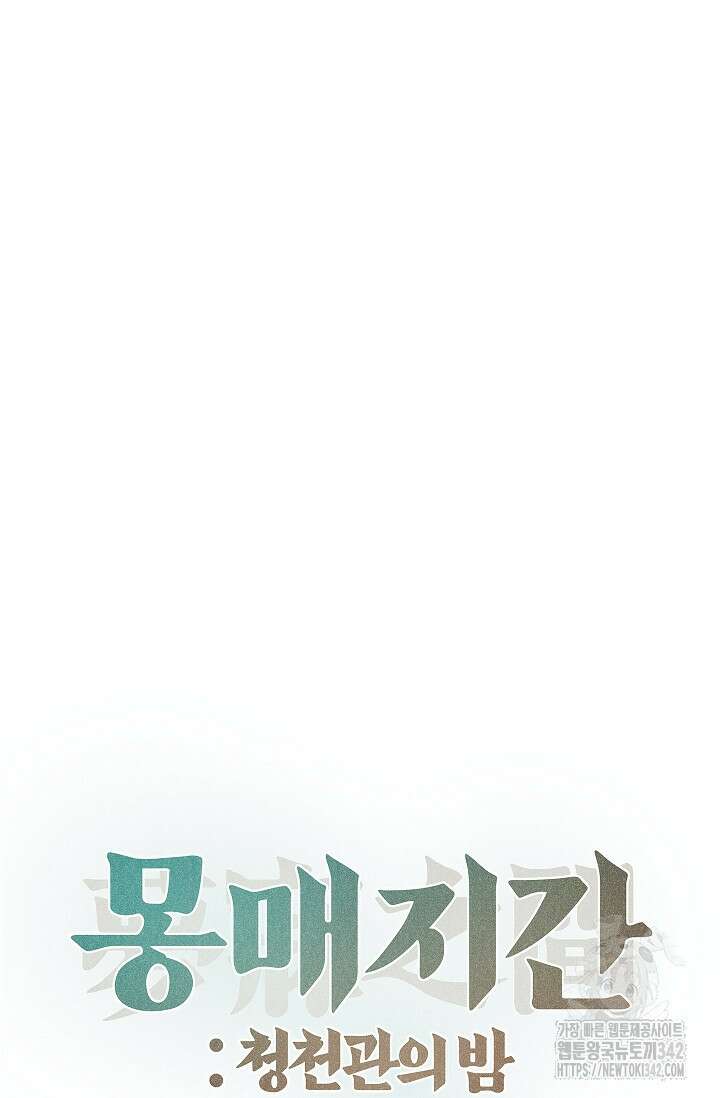 [색귀 단편선] 몽매지간 : 청천관의 밤 5화 18