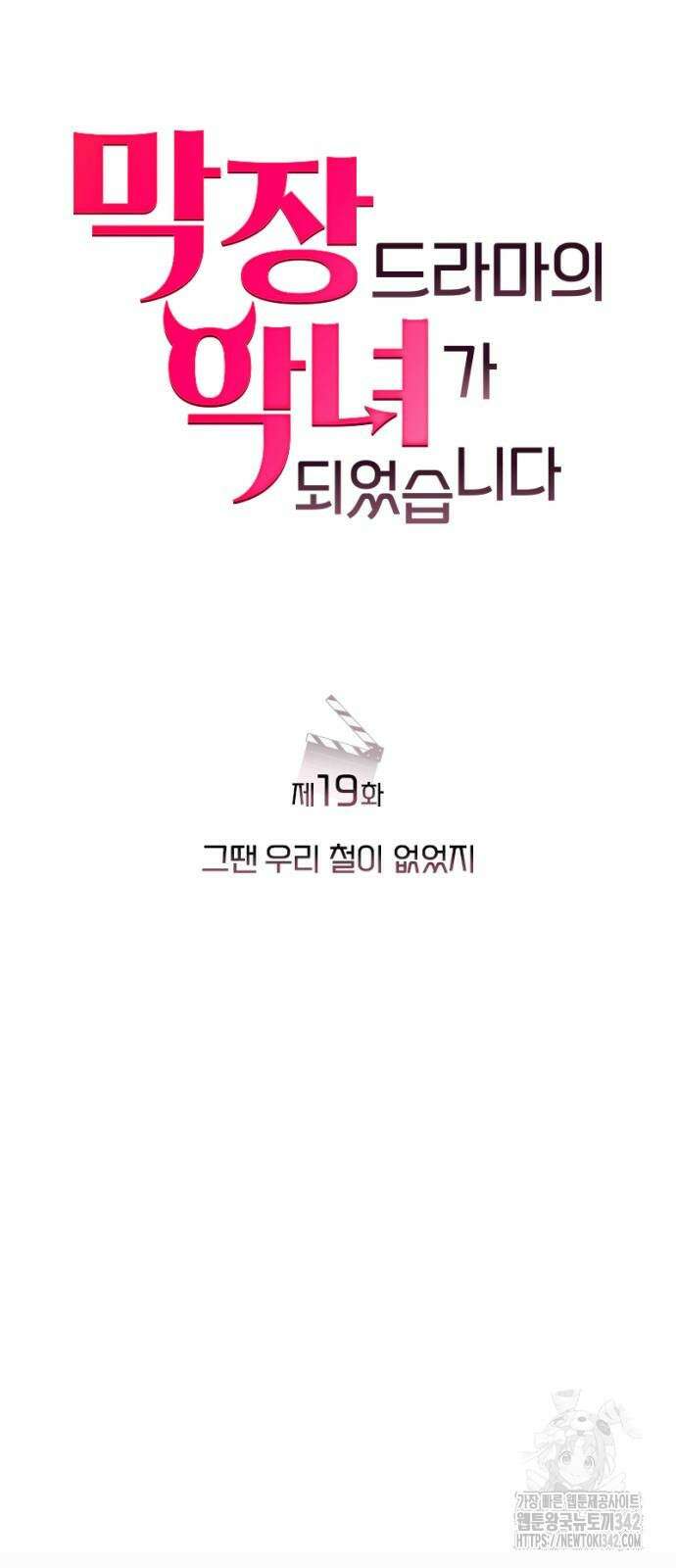 막장 악녀 19화 20