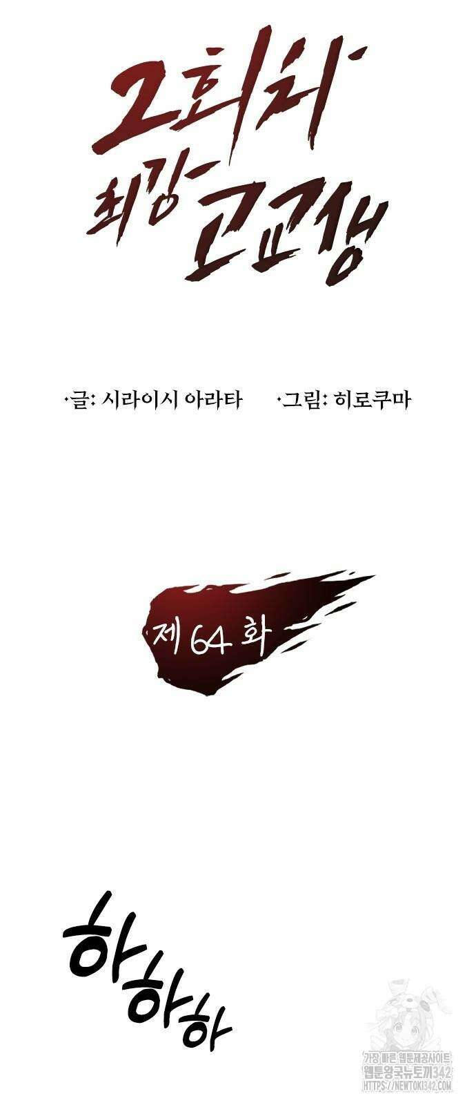 2회차 최강 고교생 64화 8