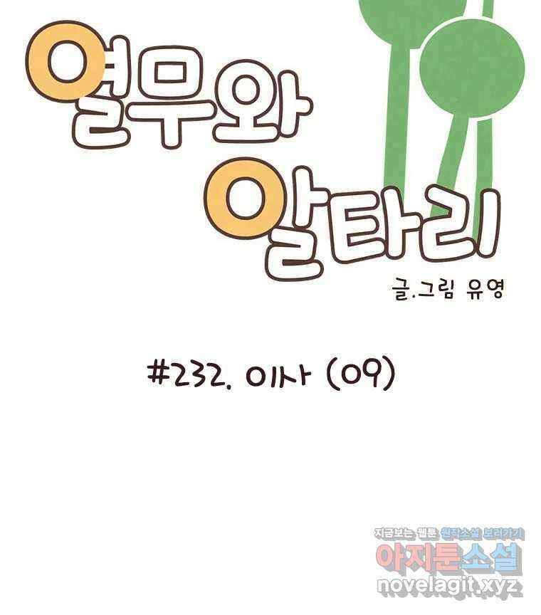열무와 알타리  232화 이사 (09) 5