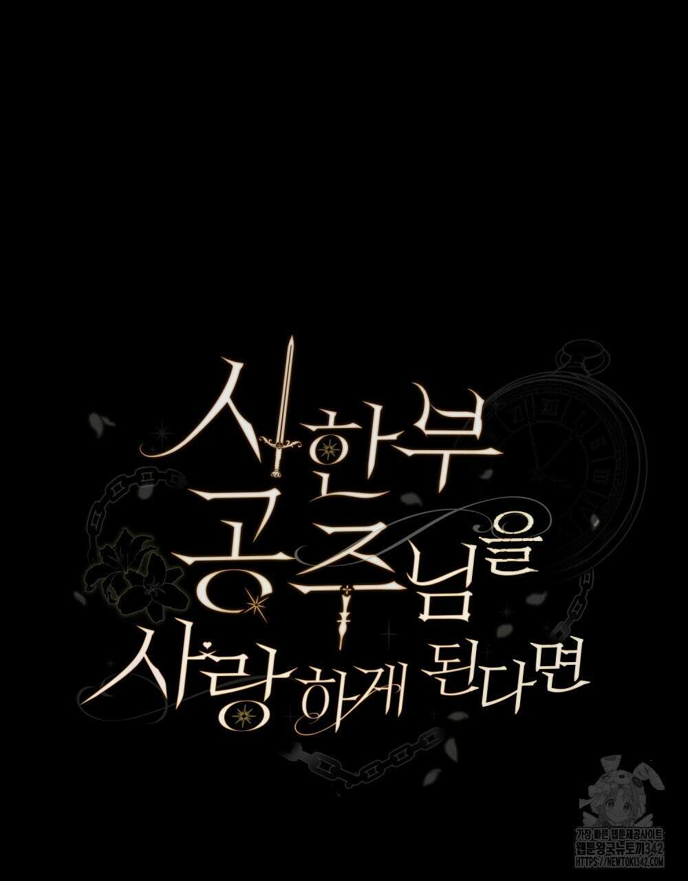 시한부 공주님을 사랑하게 된다면 62화 36