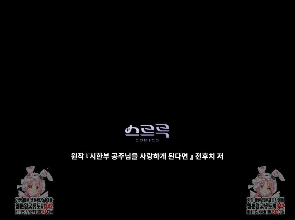 시한부 공주님을 사랑하게 된다면 62화 103