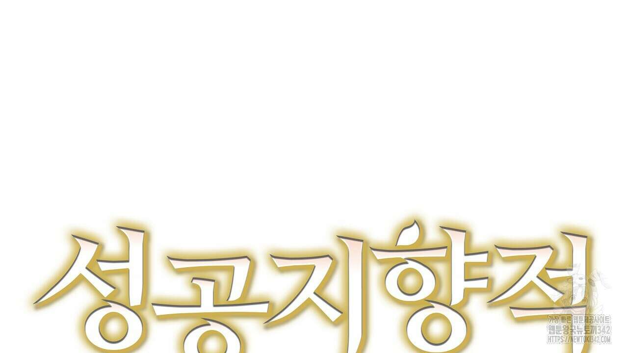 성공지향적 가이드 11화 38