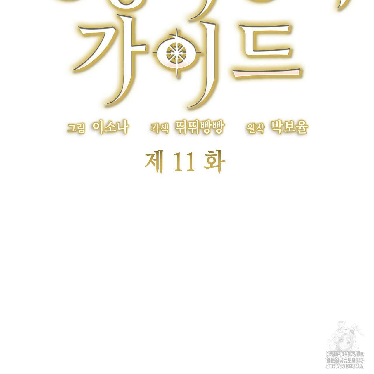 성공지향적 가이드 11화 39