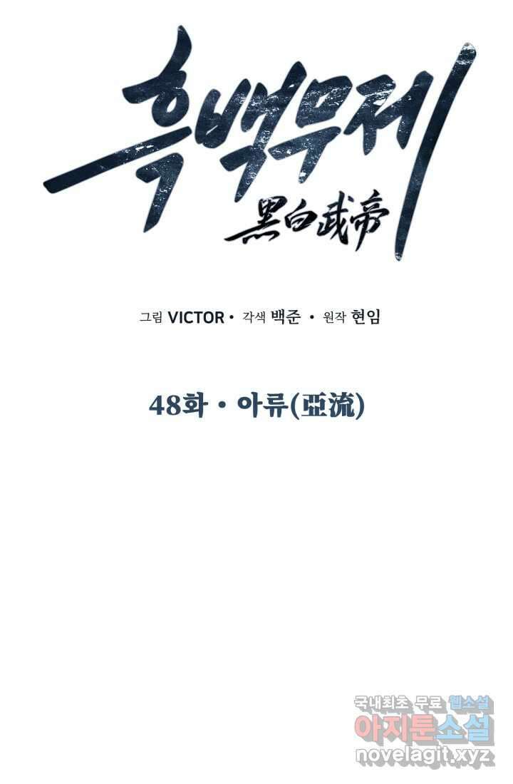 흑백무제 48화 20