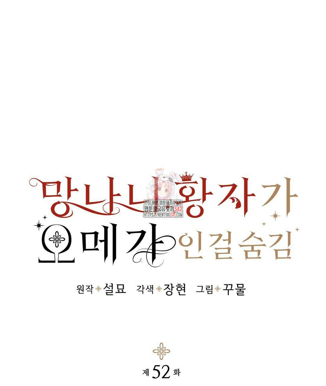 망나니 황자가 오메가인 걸 숨김 52화 1