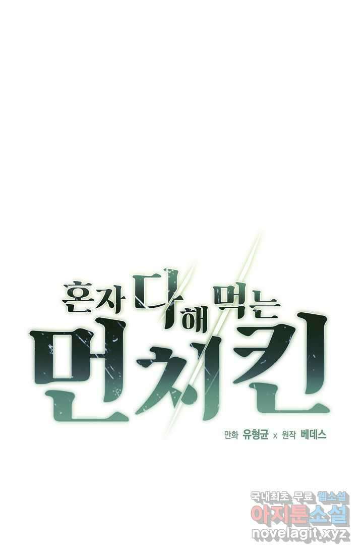 혼자 다 해 먹는 먼치킨 - 55화 1