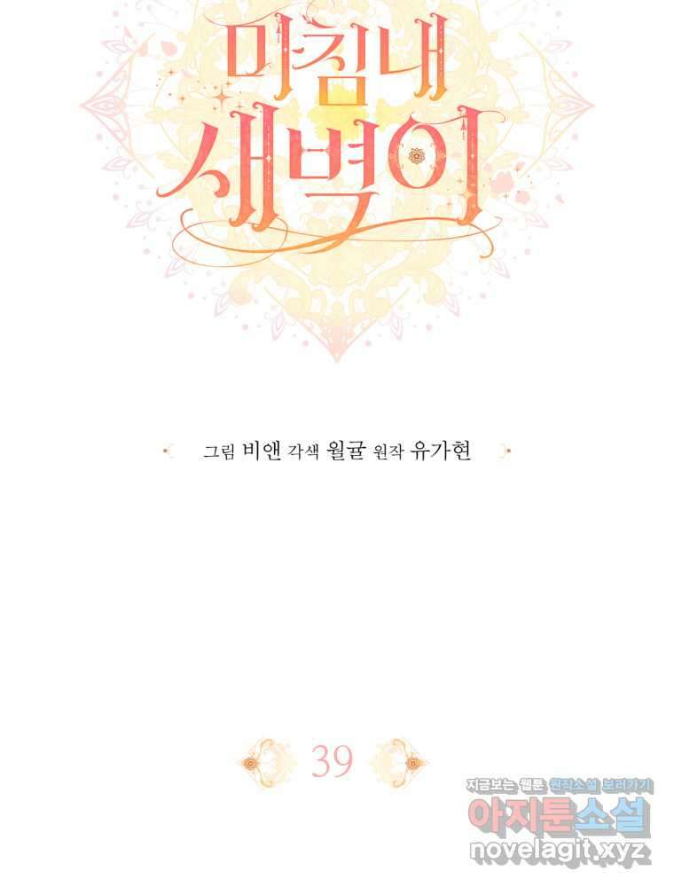 마침내 새벽이 39화 12