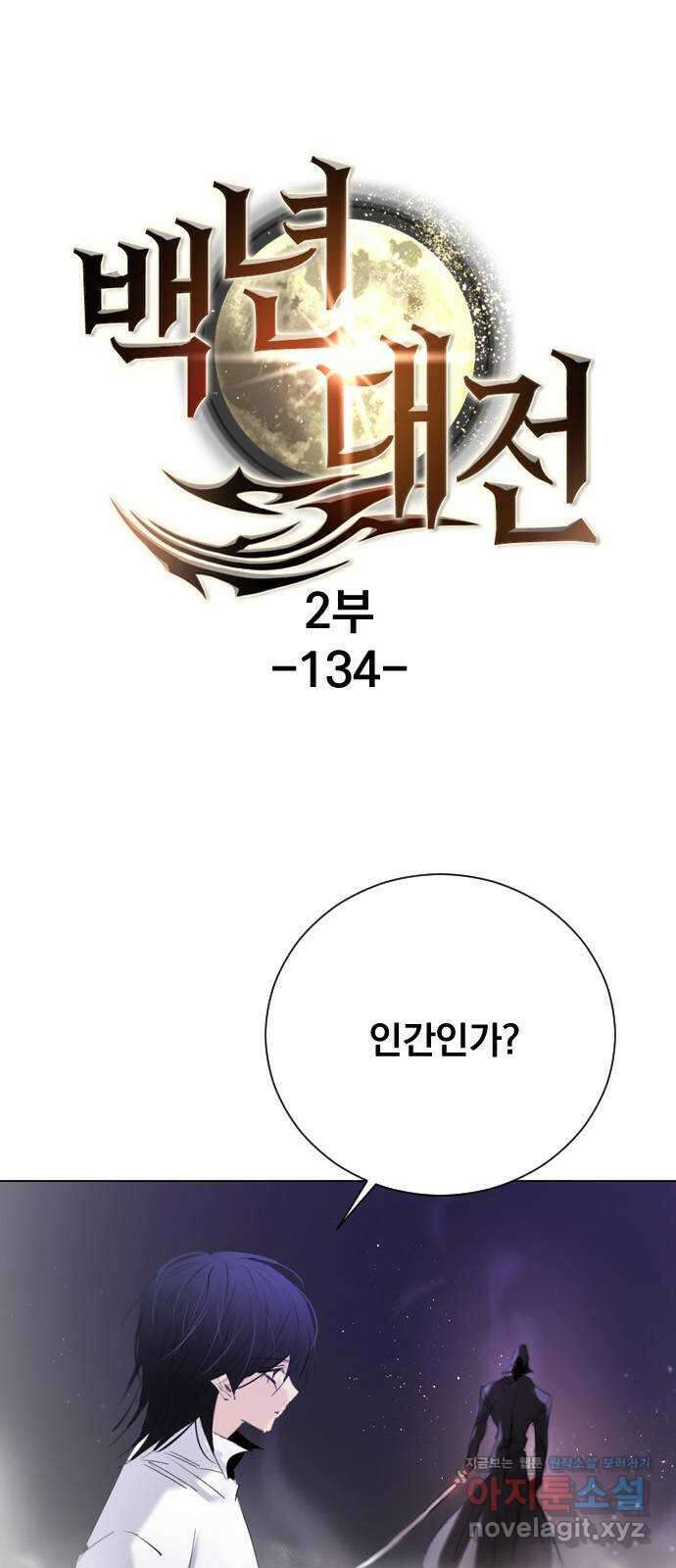 백년게임 2부 - 백년대전 134화 1