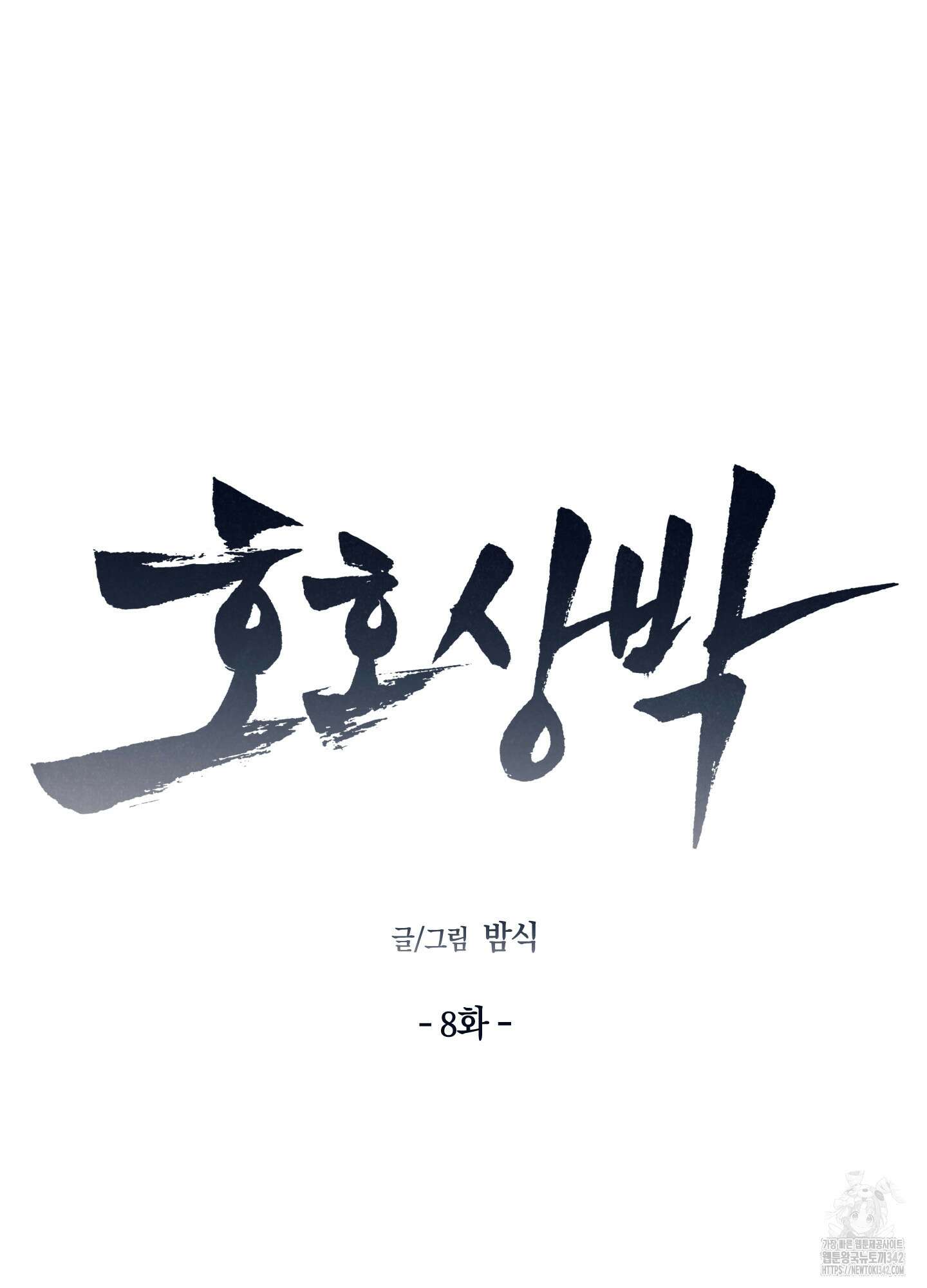 호호상박 8화 14