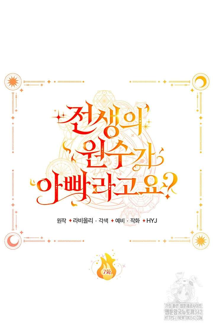전생의 원수가 아빠라고요? 7화 18