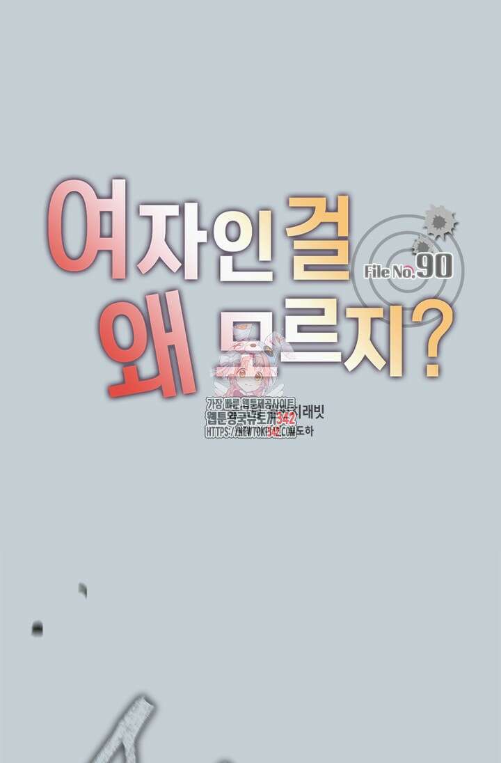 여자인 걸 왜 모르지 90화 1