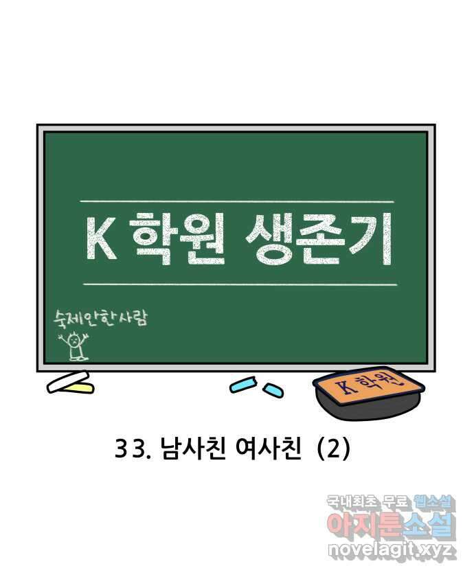 K학원 생존기 33화 - 남사친 여사친(2) 4