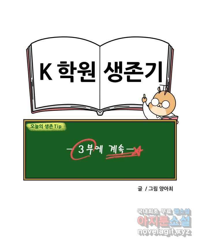 K학원 생존기 33화 - 남사친 여사친(2) 21