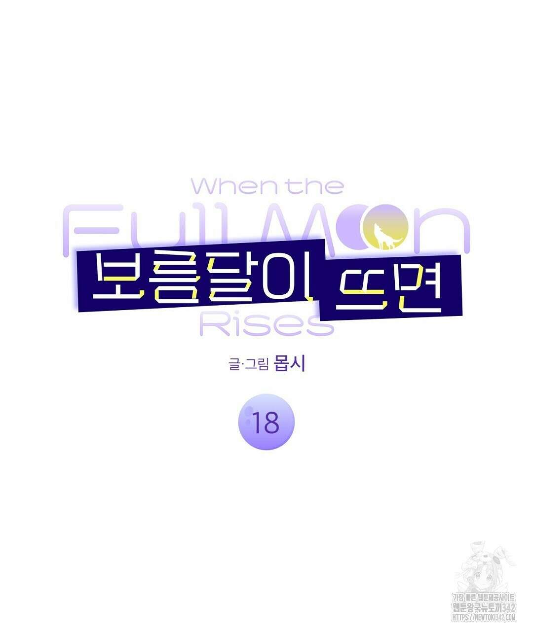 보름달이 뜨면 18화 23