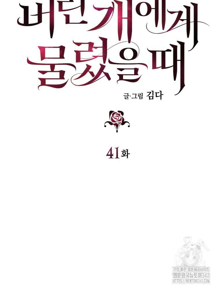 내가 버린 개에게 물렸을 때 41화 17