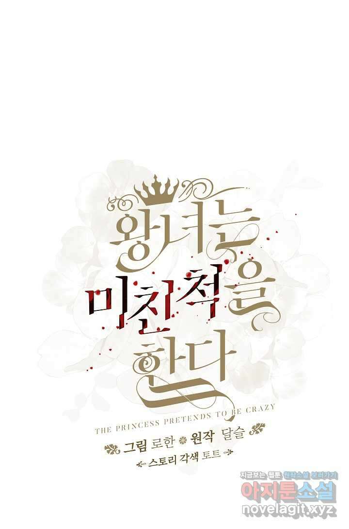 왕녀는 미친 척을 한다 141화 20