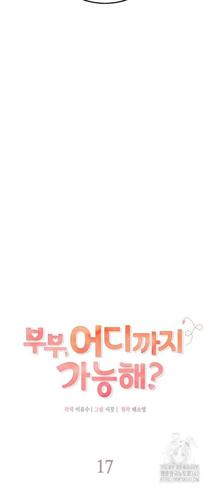 부부, 어디까지 가능해? 17화 10