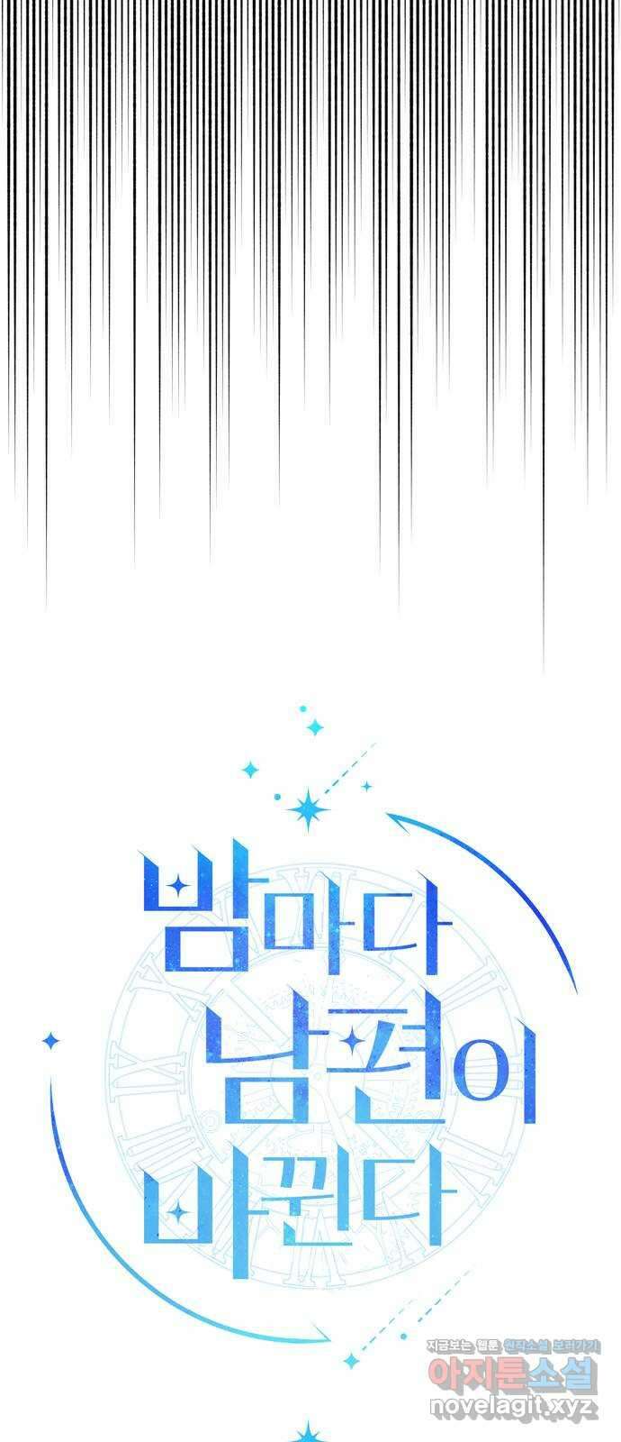 밤마다 남편이 바뀐다 83화 53