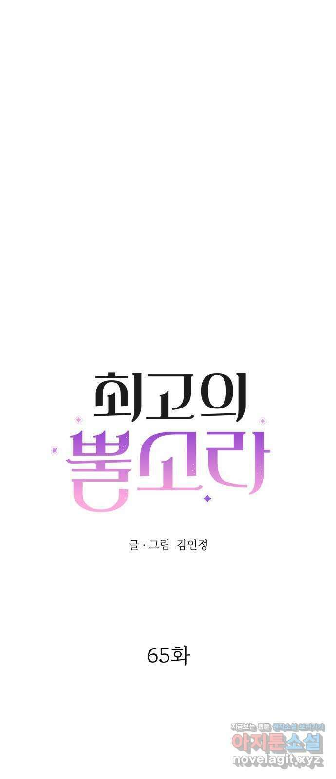 최고의 뿔소라 65화 1