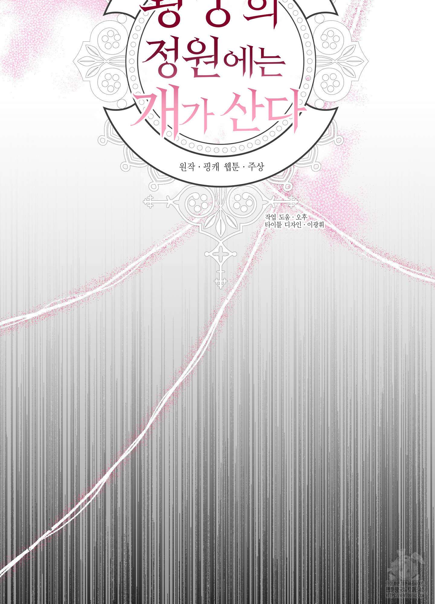 황궁의 정원에는 개가 산다 25화 32