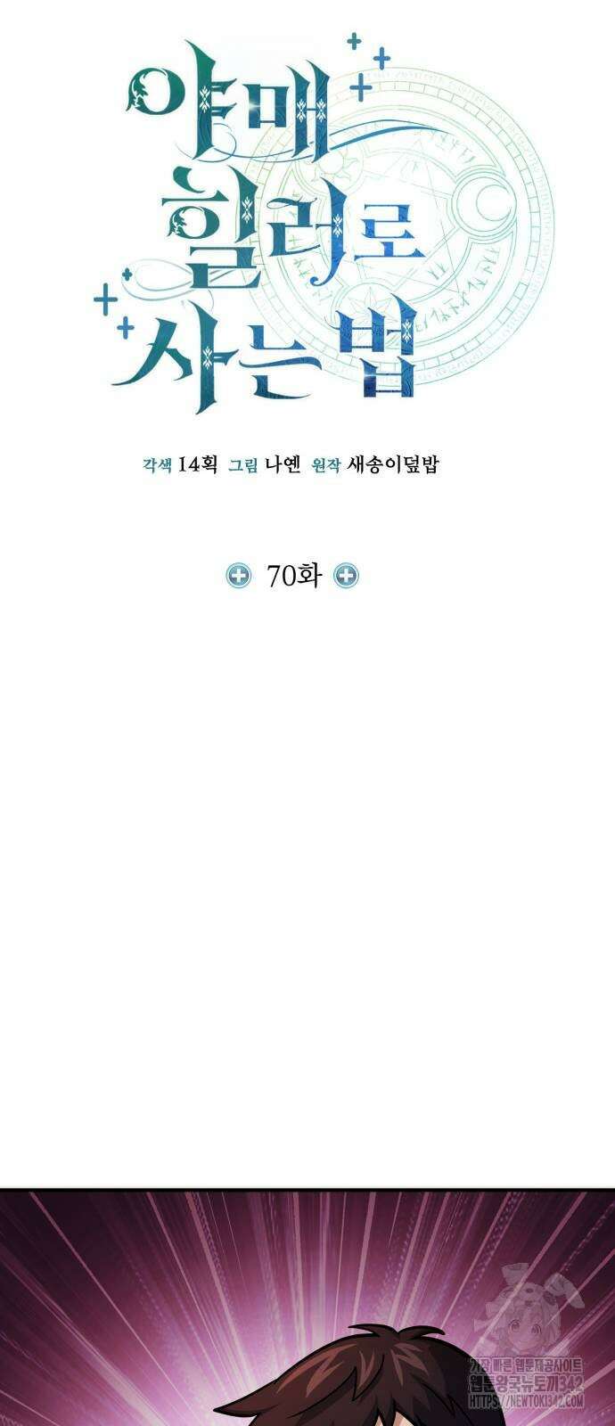 야매 힐러로 사는 법 70화 36