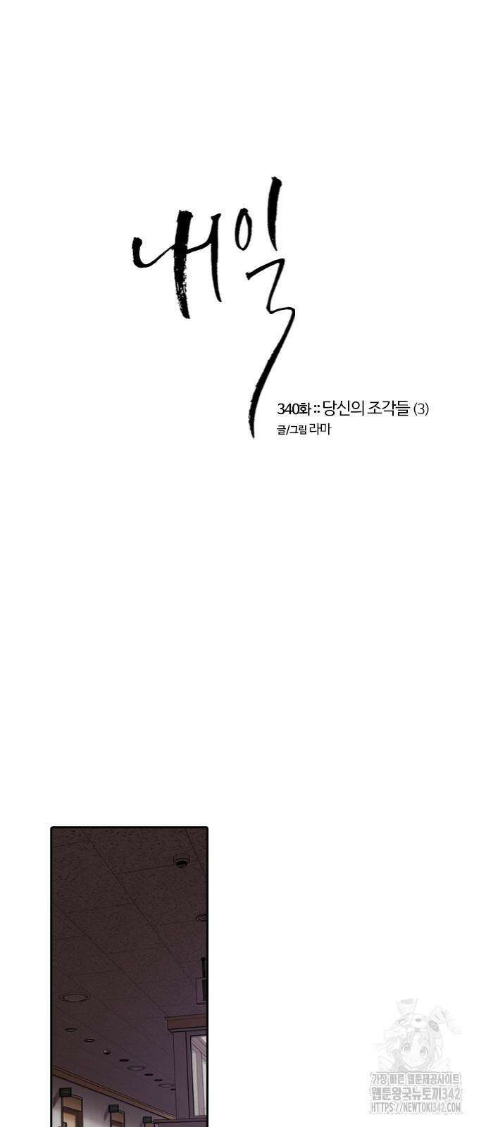 내일 340화 22