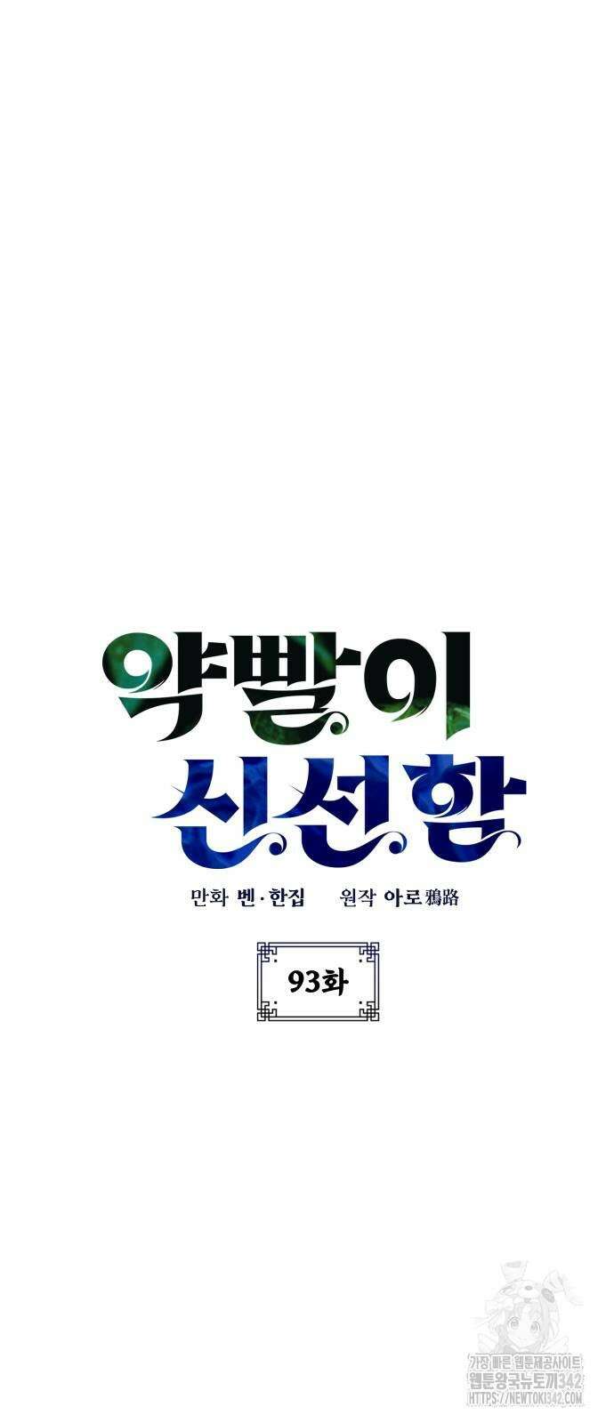 약빨이 신선함 93화 9