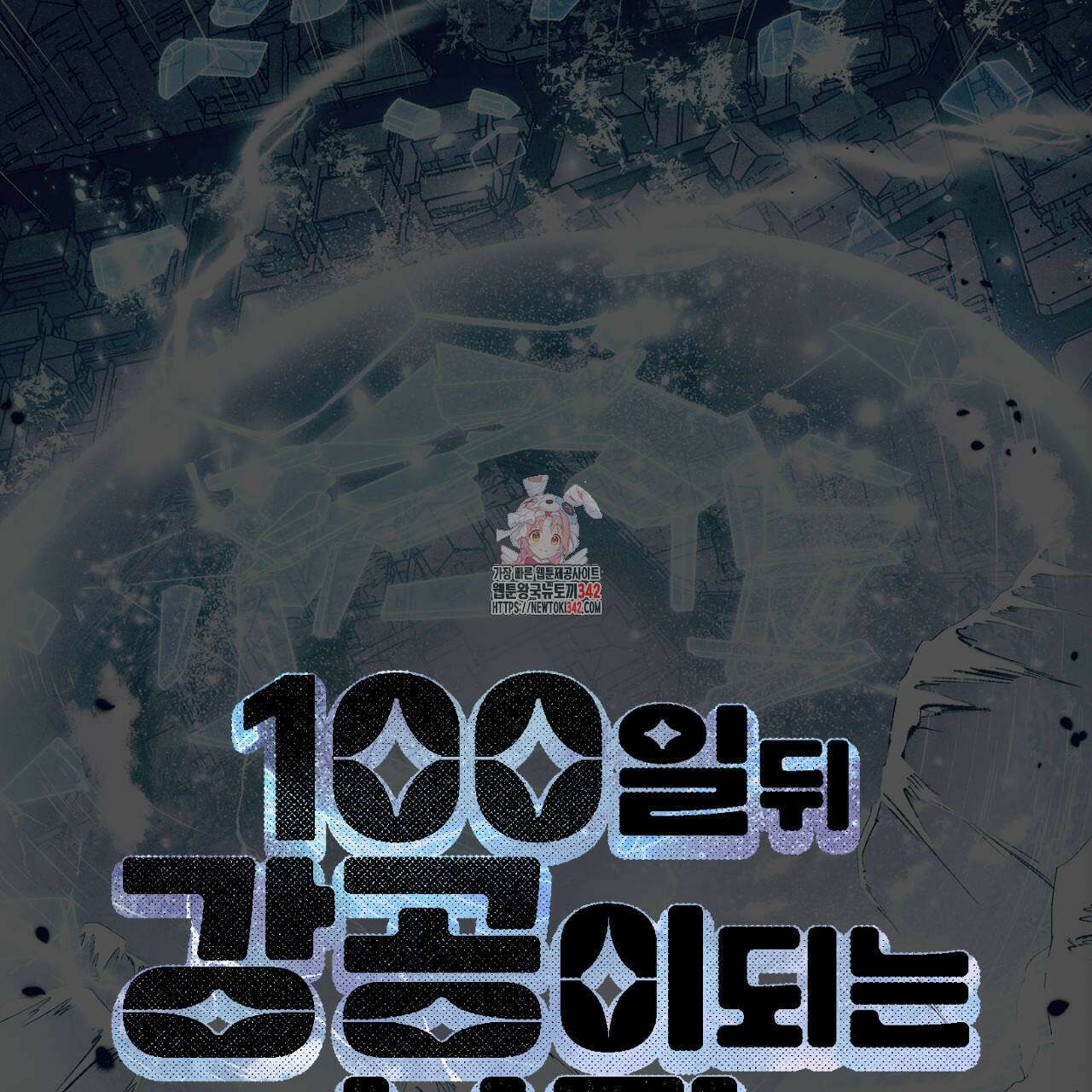 100일 뒤 강공이 되는 남자 45화 1