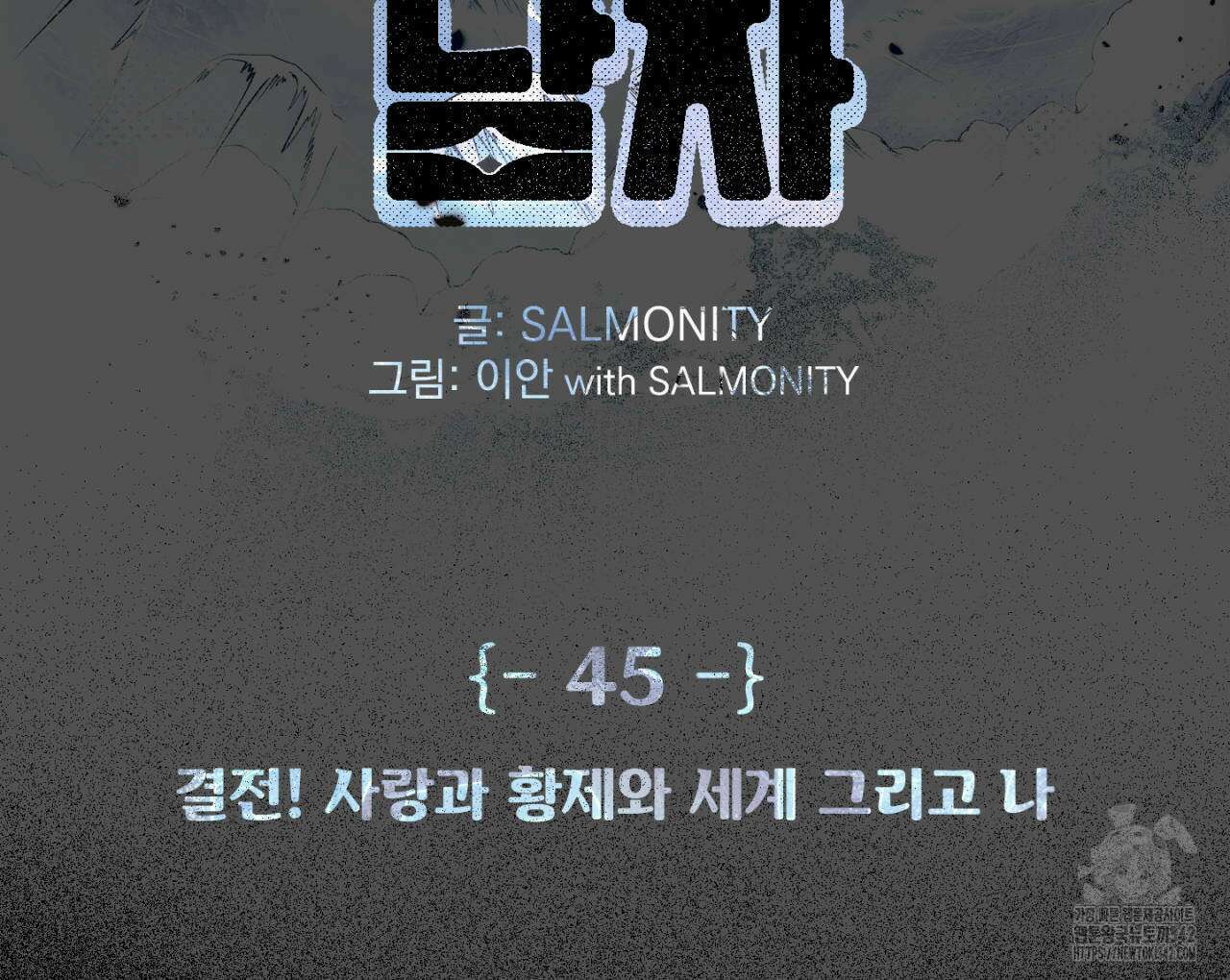 100일 뒤 강공이 되는 남자 45화 2