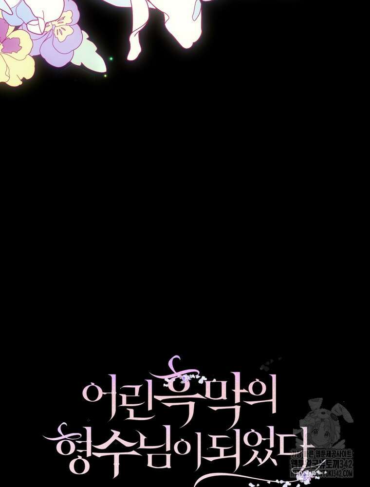 어린 흑막의 형수님이 되었다 48화 6