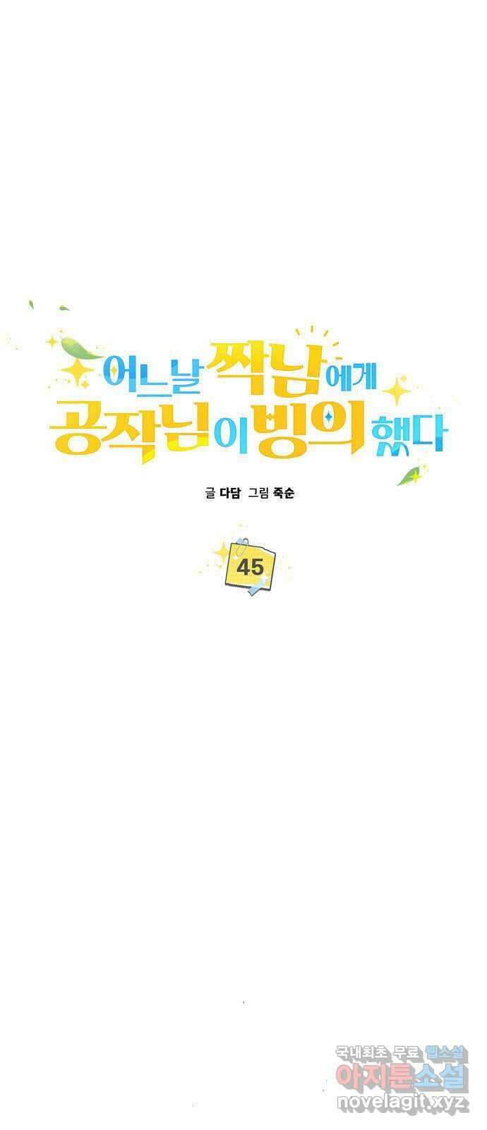 어느날 짝남에게 공작님이 빙의했다 45화 10