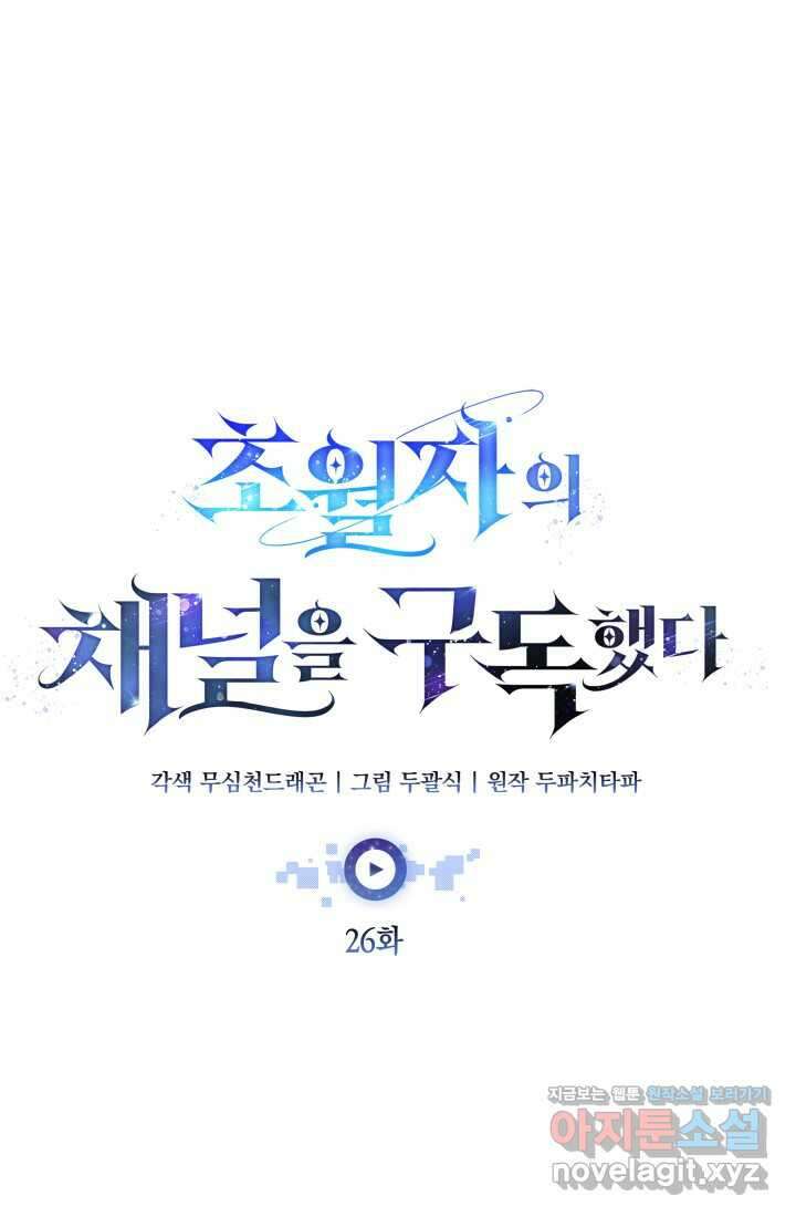 초월자의 채널을 구독했다 26화 23