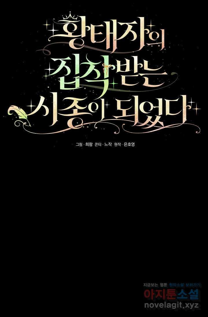 황태자의 집착 받는 시종이 되었다 34화 16