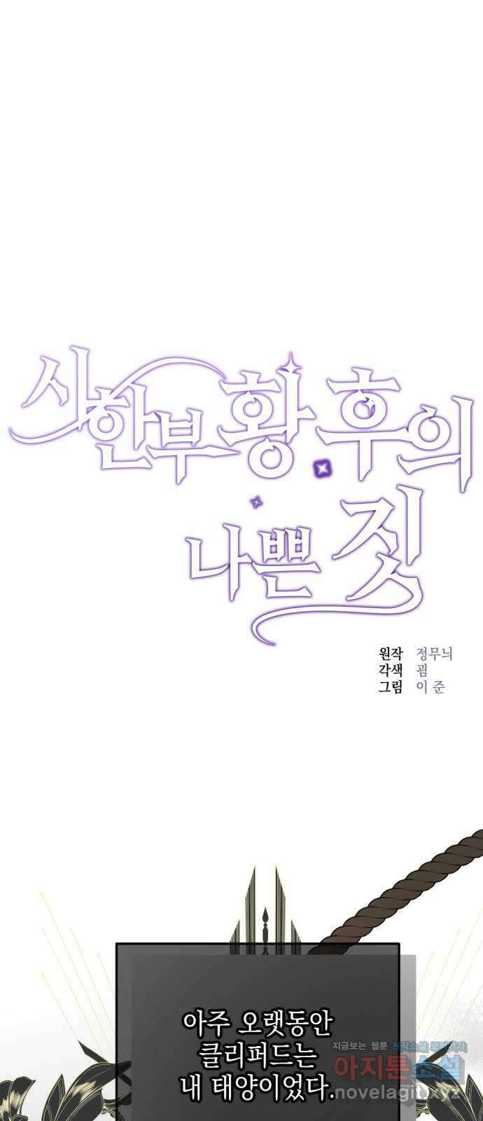 시한부 황후의 나쁜 짓 34화. 〈괴물과 피〉 1