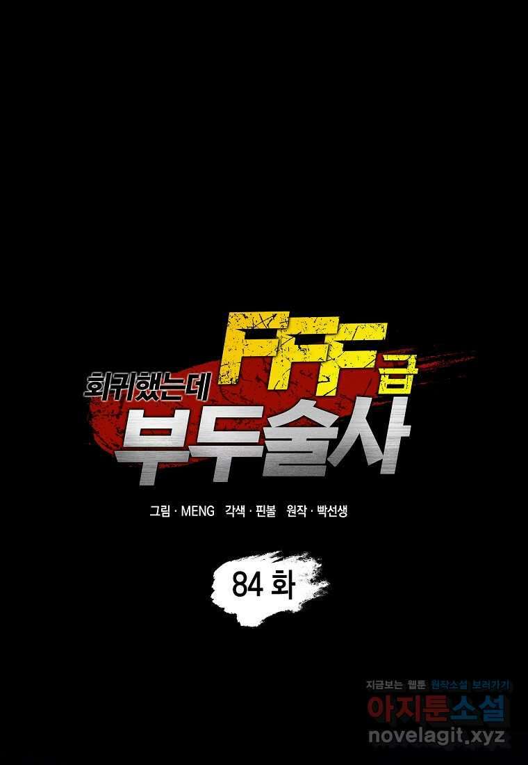 회귀했는데 FFF급 부두술사 84화 1