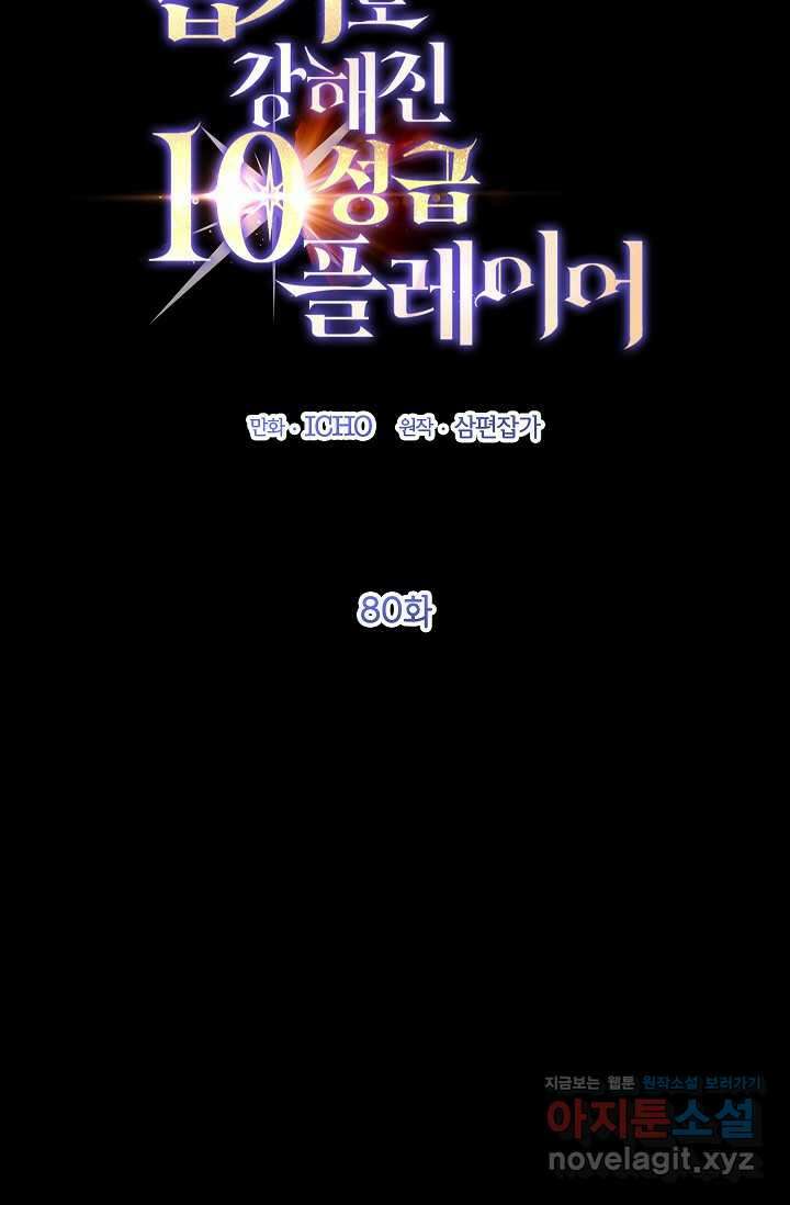 뽑기로 강해진 10성급 플레이어 80화 2