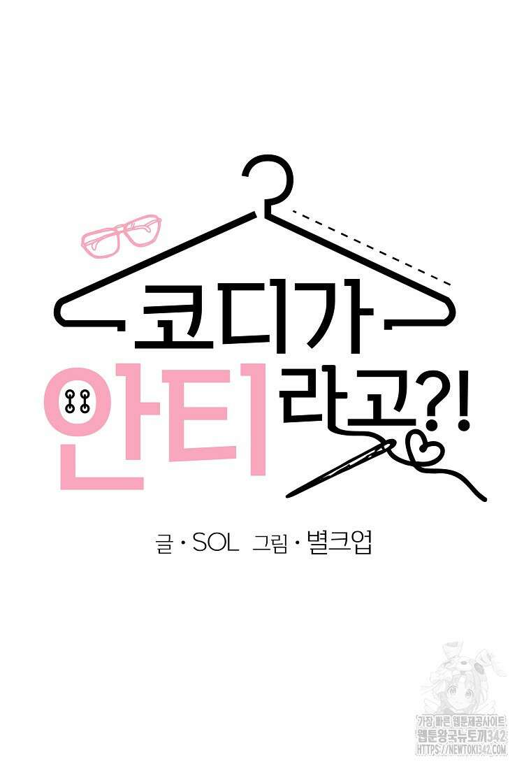 코디가 안티라고?! 58화 8