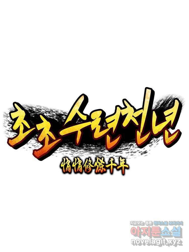 초초수련천년 124화 97