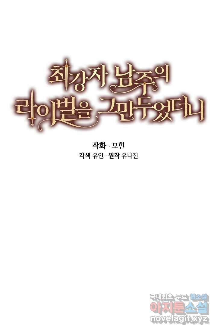최강자 남주의 라이벌을 그만두었더니 29화 16