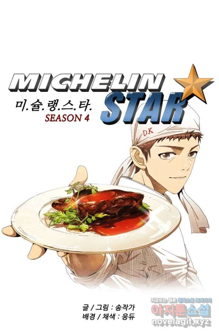 미슐랭스타 시즌4 237화 1