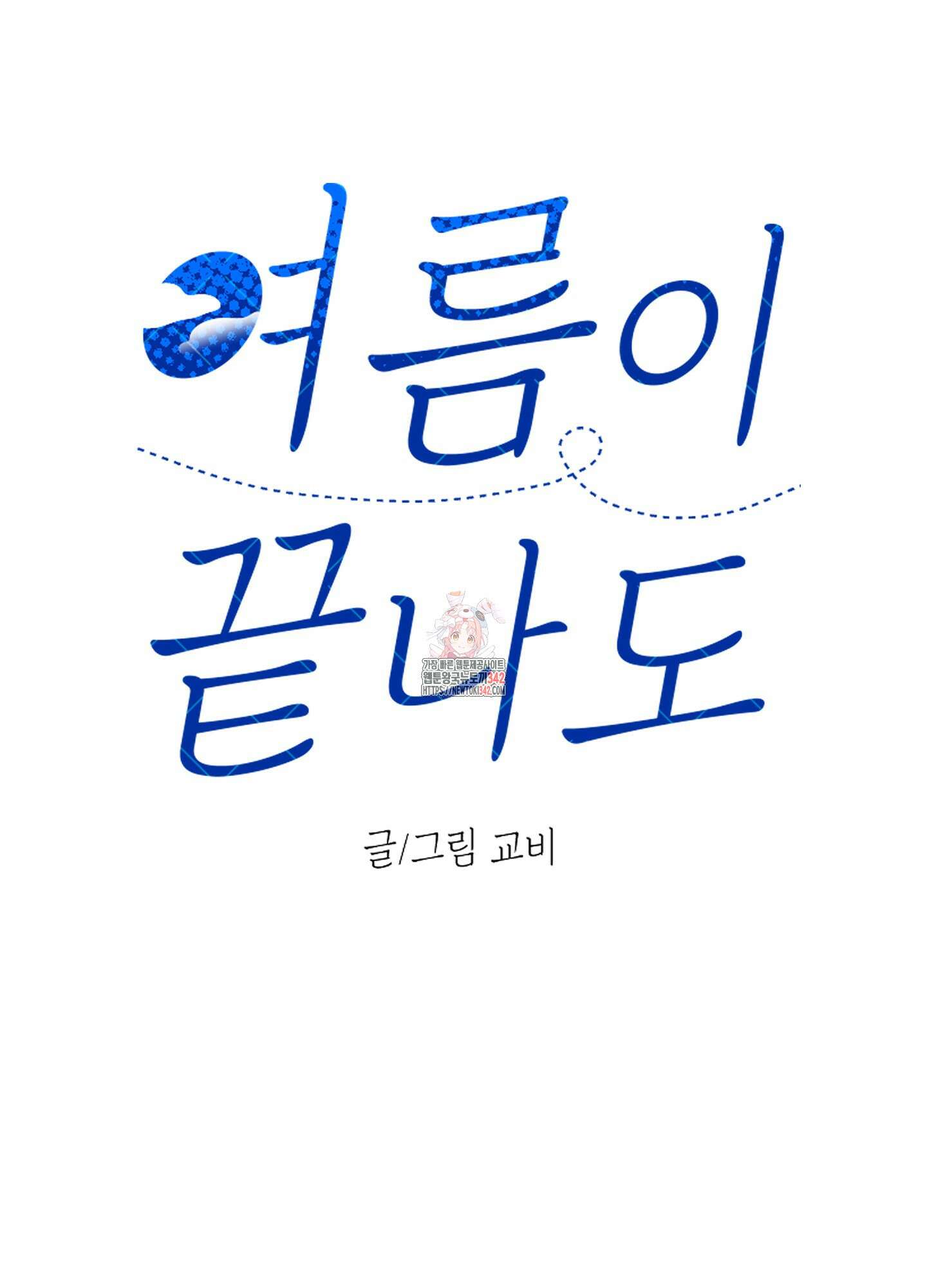 여름이 끝나도 26화 1